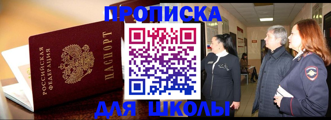 прописка для школы в Дубовке